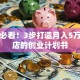 新手必看！3步打造月入5万甜品店的创业计划书