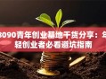 8090青年创业基地干货分享：年轻创业者必看避坑指南