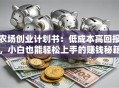 农场创业计划书：低成本高回报，小白也能轻松上手的赚钱秘籍