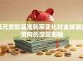 美元贷款基准利率变化对全球资金流向的深层影响