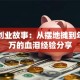 真实创业故事：从摆地摊到年入百万的血泪经验分享