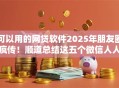 可以用的网贷软件2025年朋友圈疯传!顺道总结这五个微信人人2000额度 可以用的网贷软件2025年朋友圈疯传!顺道总结这五个微信人人2000额度