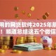 可以用的网贷软件2025年朋友圈疯传！顺道总结这五个微信人人2000额度