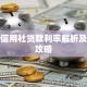 农村信用社贷款利率解析及申请攻略
