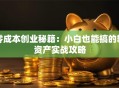 零成本创业秘籍：小白也能搞的轻资产实战攻略