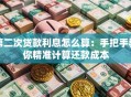 第二次贷款利息怎么算：手把手教你精准计算还款成本
