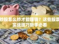 炒股怎么炒才能赚钱？这些股票实战技巧新手必看