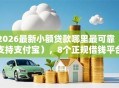 2026最新小额贷款哪里最可靠（支持支付宝），8个正规借钱平台无私分享