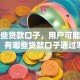 有哪些贷款口子，用户可能搜索词：有哪些贷款口子通过率高
