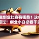 大学生创业比赛有哪些？这8类赛事别错过！创业小白必看干货整理+避坑指南
