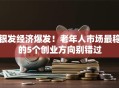 银发经济爆发！老年人市场最稳的5个创业方向别错过