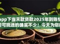 app下当天款贷款2025年到账快的可挑选的确实不少!今天为您精心精选这5个黑户借钱软件! app下当天款贷款2025年到账快的可挑选的确实不少!今天为您精心精选这5个黑户借钱软件!