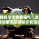 创业群名字大全要霸气！这30个王炸级取名攻略帮你快速组队
