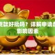 买车贷款好批吗？详解申请条件与影响因素