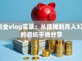 创业vlog实录：从摆摊到月入3万的避坑干货分享