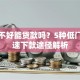 征信不好能贷款吗？5种低门槛快速下款途径解析