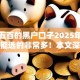 稳下五百的黑户口子2025年到账快的能选的非常多！本文深度论述这5个借钱平台！
