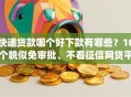 快递贷款哪个好下款有哪些？10个貌似免审批、不看征信网贷平台放款快的app合集