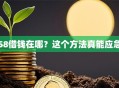 58借钱在哪？这个方法真能应急