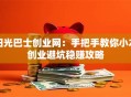 阳光巴士创业网：手把手教你小本创业避坑稳赚攻略