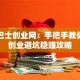 阳光巴士创业网：手把手教你小本创业避坑稳赚攻略