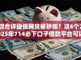 综合评级低网贷被秒拒？这6个2025年714必下口子借款平台可以试试
