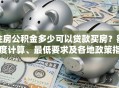住房公积金多少可以贷款买房？额度计算、最低要求及各地政策指南