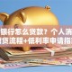 平安银行怎么贷款？个人消费经营贷流程+低利率申请指南