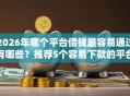 2026年哪个平台借钱最容易通过有哪些？推荐5个容易下款的平台