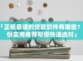 「正规靠谱的贷款软件有哪些？这份实用推荐帮你快速选对」