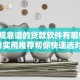 「正规靠谱的贷款软件有哪些？这份实用推荐帮你快速选对」