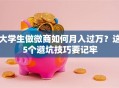 大学生做微商如何月入过万？这5个避坑技巧要记牢