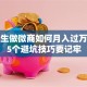 大学生做微商如何月入过万？这5个避坑技巧要记牢