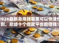2026最新急用钱哪里可以快速借到，总结十个借款平台能借钱！