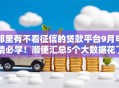 那里有不看征信的贷款平台9月申请必学！顺便汇总5个大数据花了必过的网贷口子