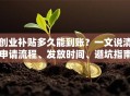创业补贴多久能到账？一文说清申请流程、发放时间、避坑指南