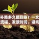 创业补贴多久能到账？一文说清申请流程、发放时间、避坑指南