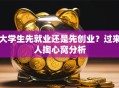 大学生先就业还是先创业？过来人掏心窝分析
