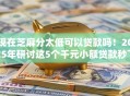 现在芝麻分太低可以贷款吗！2025年研讨这5个千元小额贷款秒下的口子