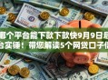 哪个平台能下款下款快9月9日后台实锤！带您解读5个网贷口子借钱下款快软件
