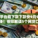 哪个平台能下款下款快9月9日后台实锤！带您解读5个网贷口子借钱下款快软件