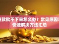 贷款批不下来怎么办？常见原因与快速解决方法汇总