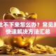 贷款批不下来怎么办？常见原因与快速解决方法汇总