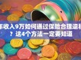 年收入9万如何通过保险合理退税？这4个方法一定要知道