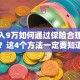 年收入9万如何通过保险合理退税？这4个方法一定要知道