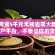 小额网贷5千元无视逾期大数据花户黑户平台，不看征信的贷款平台的6个平台介绍