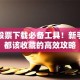 财经股票下载必备工具！新手老手都该收藏的高效攻略