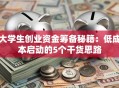 大学生创业资金筹备秘籍：低成本启动的5个干货思路