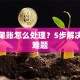 贷款呆账怎么处理？5步解决征信难题