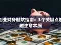 创业财务避坑指南：3个关键点看透生意本质